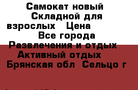 Самокат новый. Складной,для взрослых › Цена ­ 3 300 - Все города Развлечения и отдых » Активный отдых   . Брянская обл.,Сельцо г.